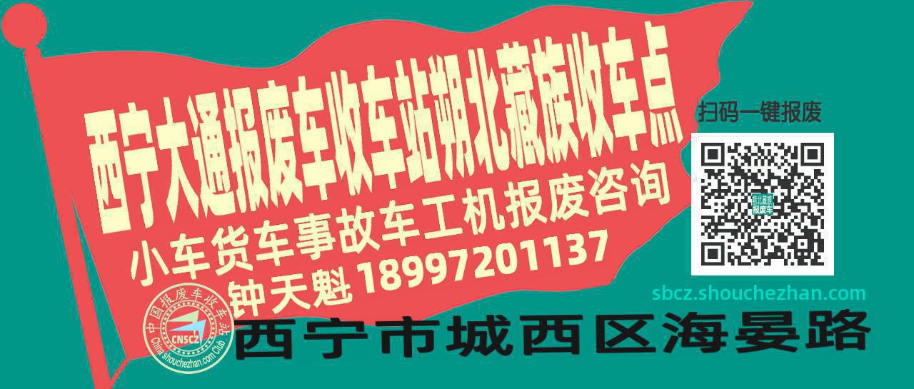 西宁大通报废车收车站朔北藏族收车点